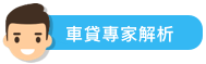 車貸專家解析