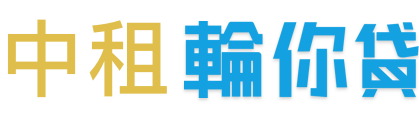 中租 輪你貸
